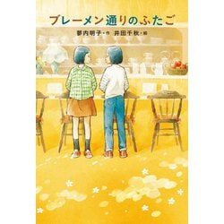 ブレーメン通りのふたご(フレーベル館文学の森) [単行本]