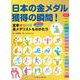 日本の金メダル獲得の瞬間!―夏季オリパラ金メダリストものがたり [単行本]