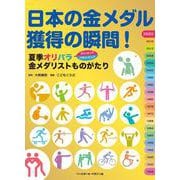 日本の金メダル獲得の瞬間!―夏季オリパラ金メダリストものがたり [単行本]