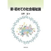 新・初めての社会福祉論 [単行本]