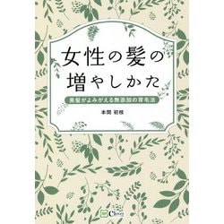 女性の髪の増やしかた―美髪がよみがえる無添加の育毛法 [単行本]