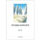 清代回疆社会経済史研究 [単行本]