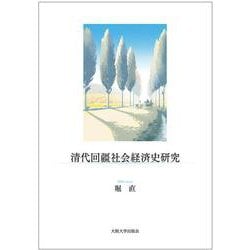 清代回疆社会経済史研究 [単行本]