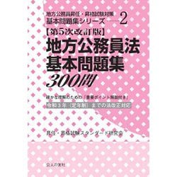 地方公務員法基本問題集300問 第5次改訂版 (地方公務員昇任・昇格試験対策基本問題集シリーズ〈2〉) [単行本]