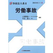 実務理論 事故法大系〈2〉労働事故(典型判例シリーズ) [単行本]