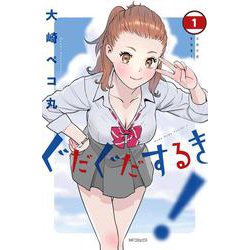 ぐだぐだするき！　1<1>(MFコミックス フラッパーシリーズ) [コミック]