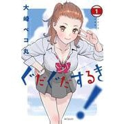 ぐだぐだするき！　1<1>(MFコミックス フラッパーシリーズ) [コミック]