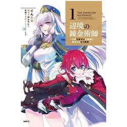 辺境の錬金術師　～今更予算ゼロの職場に戻るとかもう無理～ 1<1>(MFC) [コミック]