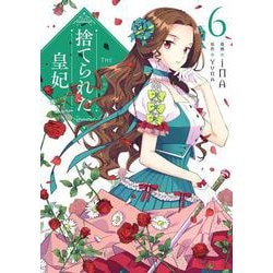 捨てられた皇妃　6<6>(フロース　コミック) [コミック]