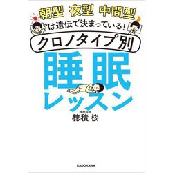 朝型夜型中間型は遺伝で決まっている!―クロノタイプ別睡眠レッスン [単行本]