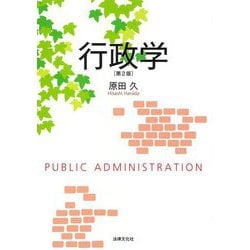 行政学 第2版 [単行本]
