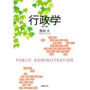 行政学 第2版 [単行本]