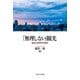 「無理しない」観光―価値と多様性の再発見 [単行本]