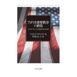 アメリカ世界秩序の終焉―マルチプレックス世界のはじまり [単行本]