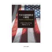 アメリカ世界秩序の終焉―マルチプレックス世界のはじまり [単行本]