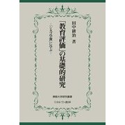 「教育評価」の基礎的研究―「シカゴ学派」に学ぶ(佛教大学研究叢書) [単行本]