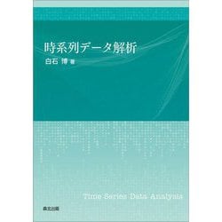 時系列データ解析 [単行本]