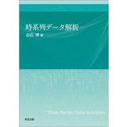 時系列データ解析 [単行本]