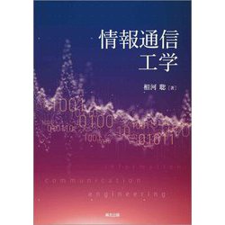 情報通信工学 [単行本]