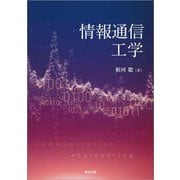 情報通信工学 [単行本]