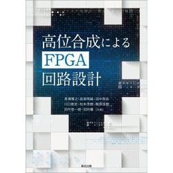 高位合成によるFPGA回路設計 [単行本]