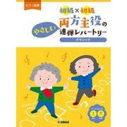 ピアノ連弾 初級×初級 両方主役のやさしい連弾レパートリー クラシック [単行本]