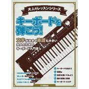 大人のレッスンシリーズ キーボードを弾こう！ [単行本]