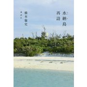 水納島再訪 [単行本]
