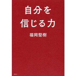 自分を信じる力 [単行本]