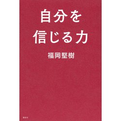 ヨドバシ.com - 自分を信じる力 [単行本] 通販【全品無料配達】