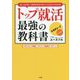 トップ就活最強の教科書―超人気企業・人事部出身者が教える240の内定法則 [単行本]