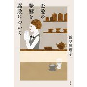 恋愛の発酵と腐敗について [単行本]