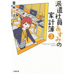 派遣社員あすみの家計簿〈3〉(小学館文庫キャラブン!) [文庫]