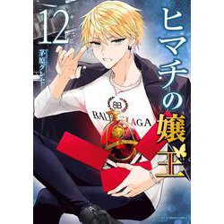 ヒマチの嬢王<１２>(裏少年サンデーコミックス) [コミック]