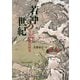 若冲の世紀―十八世紀日本絵画史研究 [単行本]