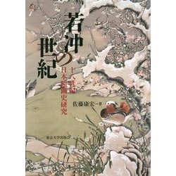 ヨドバシ.com - 若冲の世紀―十八世紀日本絵画史研究 [単行本] 通販【全品無料配達】