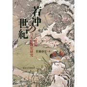 若冲の世紀―十八世紀日本絵画史研究 [単行本]