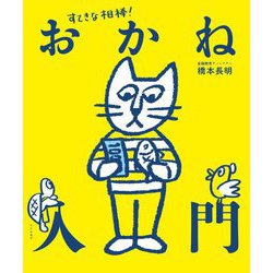 すてきな相棒!おかね入門 [単行本]