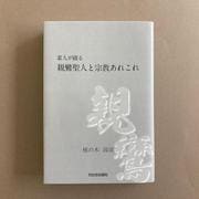 素人が綴る　親鸞聖人と宗教あれこれ [単行本]