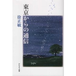 東京からの通信 [単行本]