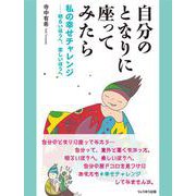 自分のとなりに座ってみたら―私の幸せチャレンジ-明るいほうへ、楽しいほうへ [単行本]