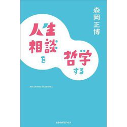 人生相談を哲学する [単行本]