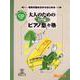 音符の読み方からはじめる 大人のための「ピアノ悠々塾」 入門編 [単行本]