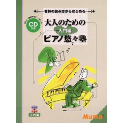 音符の読み方からはじめる 大人のための「ピアノ悠々塾」 入門編 [単行本]