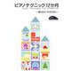 原田敦子 ピアノ基礎テクニック ピアノテクニック12か月 ～脱力のタッチのために～ [単行本]