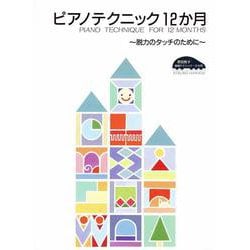 原田敦子 ピアノ基礎テクニック ピアノテクニック12か月 ～脱力のタッチのために～ [単行本]