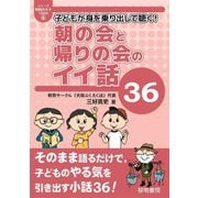 子どもが身を乗り出して聴く!朝の会と帰りの会のイイ話36(シリーズ教師のネタ1000〈5〉) [全集叢書]