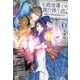 家政魔導士の異世界生活―冒険中の家政婦業承ります!〈6〉(アイリスNEO) [新書]