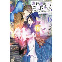 家政魔導士の異世界生活―冒険中の家政婦業承ります!〈6〉(アイリスNEO) [新書]