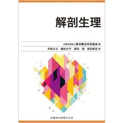 解剖生理 [全集叢書]